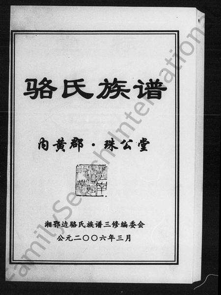 湖南骆氏族谱-骆氏族谱.pdf电子版预览图1