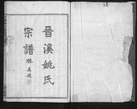 浙江姚氏族谱-晋溪姚氏宗谱 [16卷].pdf电子版预览图1