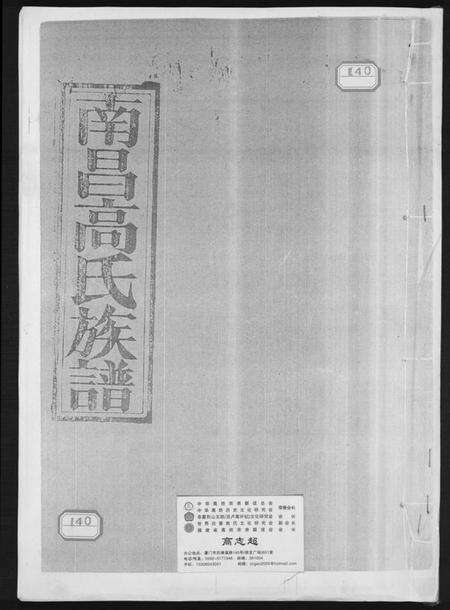 江西高氏族谱-南昌高氏族谱.pdf电子版缩略图