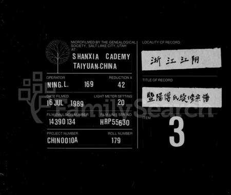 浙江傅氏族谱-暨阳傅氏宗谱 [2卷].pdf电子版缩略图