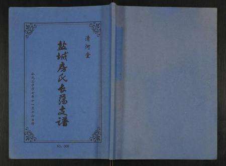 江苏房氏族谱-盐城房氏长荡支谱.pdf电子版