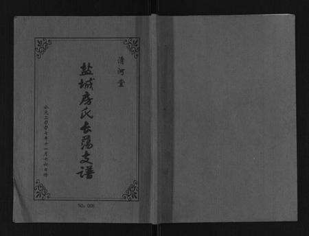 江苏房氏族谱-盐城房氏长荡支谱.pdf电子版