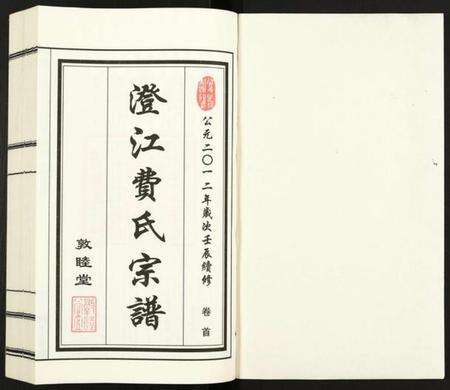 江苏费氏族谱-澄江费氏宗谱.pdf电子版预览图1