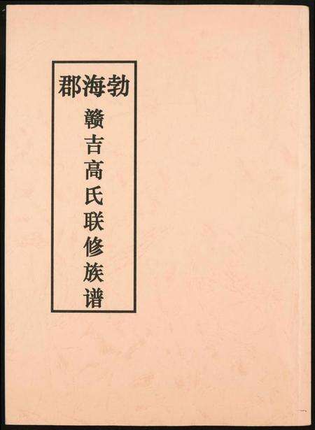 江西高氏族谱-赣吉高氏联修族谱.渤海郡.pdf电子版缩略图
