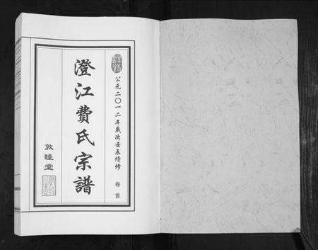 江苏费氏族谱-澄江费氏宗谱.pdf电子版预览图1