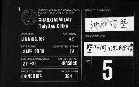 浙江沈氏族谱-暨阳同山沈氏宗谱 [残卷].pdf电子版缩略图