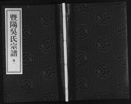 浙江吴氏族谱-暨阳吴氏宗谱[3卷].pdf电子版缩略图