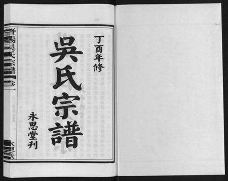 浙江吴氏族谱-暨阳吴氏宗谱[3卷].pdf电子版预览图1