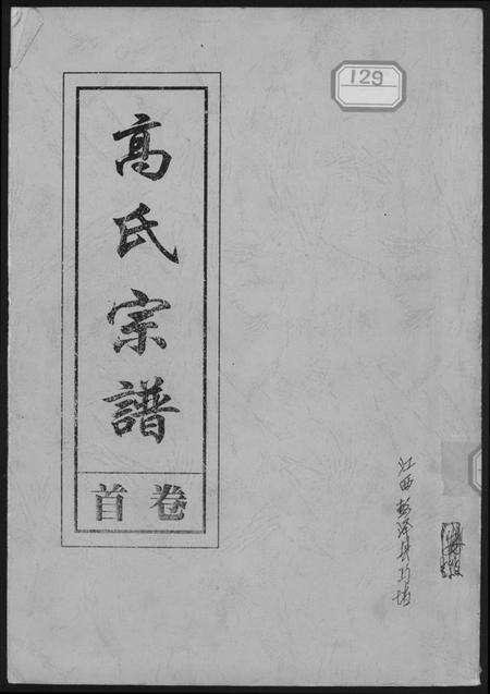 江西高氏族谱-高氏宗谱.pdf电子版缩略图
