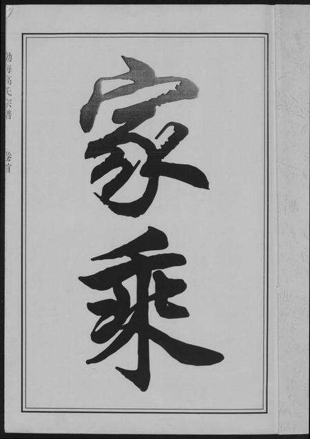 江西高氏族谱-高氏宗谱.pdf电子版预览图1