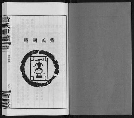 江苏费氏族谱-费氏世谱.pdf电子版预览图2