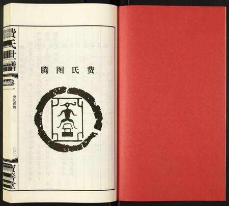 江苏费氏族谱-费氏宗谱.pdf电子版预览图2