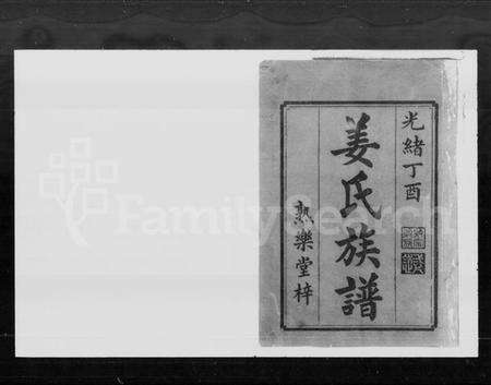 湖南姜氏族谱-姜氏重修族谱 [27卷].pdf电子版预览图2