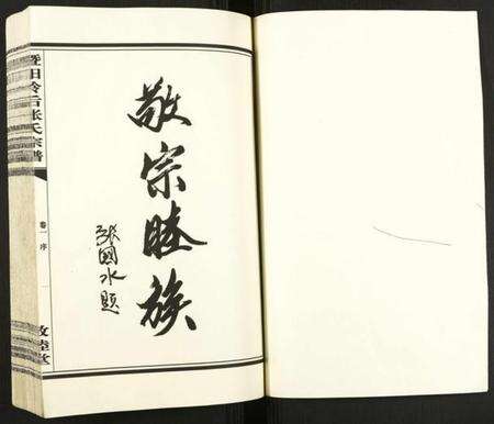 浙江张氏族谱-暨阳岭后张氏宗谱.pdf电子版预览图1