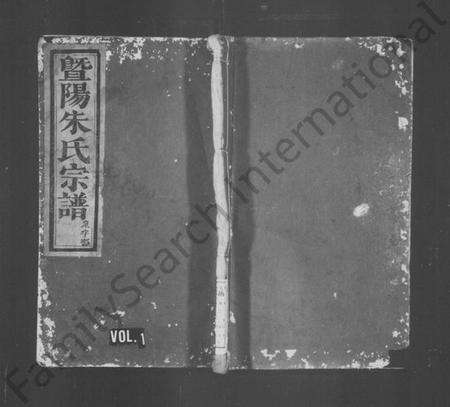 浙江朱氏族谱-暨阳朱氏宗谱.pdf电子版预览图1