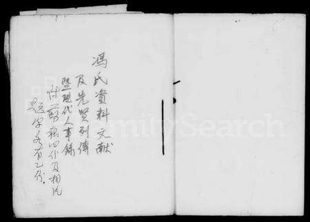 中国冯氏族谱-冯氏资料文献及先贤列传暨现代人事录.pdf电子版预览图2