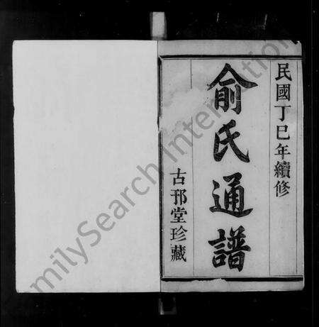 浙江俞氏族谱-暨阳次峰俞氏宗谱.pdf电子版预览图3