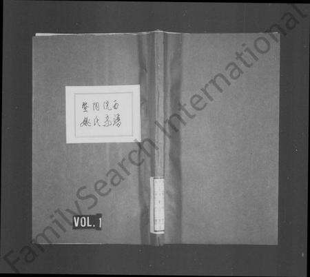 浙江姚氏族谱-暨阳浣西姚氏宗谱 [残卷].pdf电子版预览图1