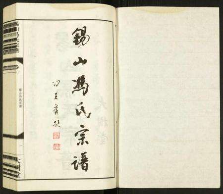 江苏冯氏族谱-锡山冯氏宗谱.pdf电子版预览图1