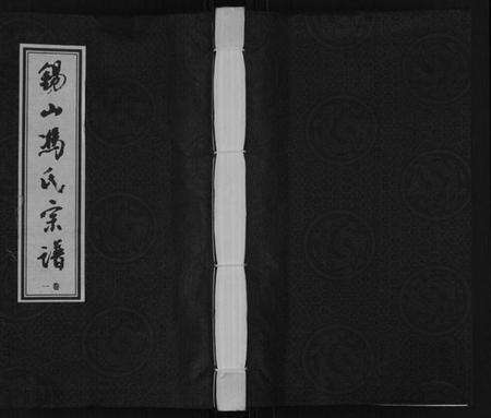 江苏冯氏族谱-锡山冯氏宗谱[18卷].pdf电子版缩略图