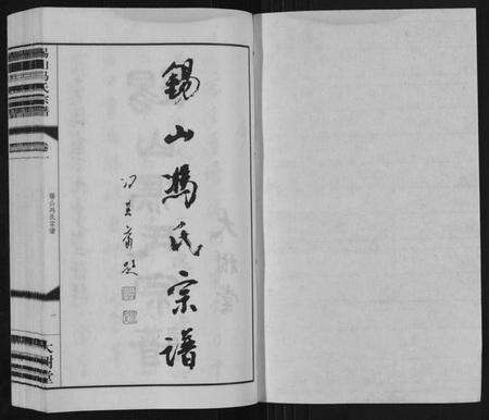 江苏冯氏族谱-锡山冯氏宗谱[18卷].pdf电子版预览图1