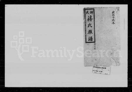 湖南蒋氏族谱-蒋氏六修族谱.pdf电子版预览图1