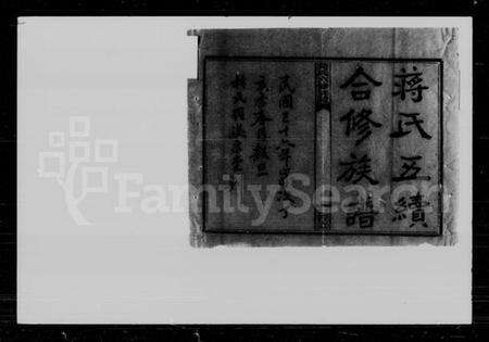 湖南蒋氏族谱-蒋氏六修族谱.pdf电子版预览图2