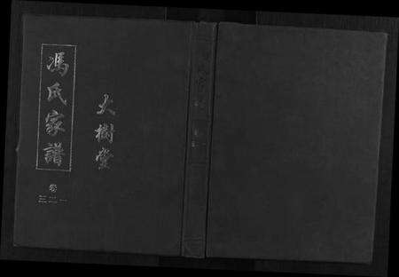 江苏冯氏族谱-冯氏家谱[6卷].pdf电子版缩略图