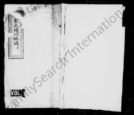 湖南金氏族谱-金氏续修族谱 [6卷,首2卷].pdf电子版预览图1