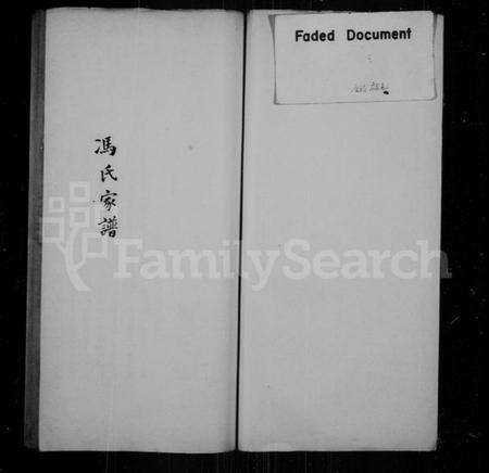 江苏冯氏族谱-冯氏家谱.pdf电子版预览图1