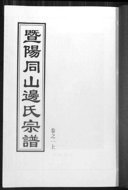 浙江边氏族谱-暨阳边氏宗谱.pdf电子版预览图1