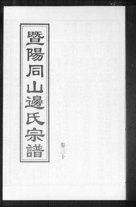 浙江边氏族谱-暨阳边氏宗谱.pdf电子版预览图1