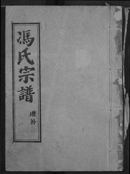 湖北冯氏族谱-冯氏宗谱.pdf电子版缩略图