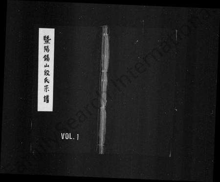 浙江殷氏族谱-暨阳锡山殷氏宗谱.pdf电子版预览图1