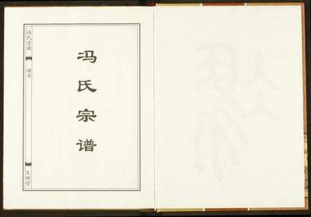 湖北冯氏族谱-冯氏宗谱.pdf电子版预览图4