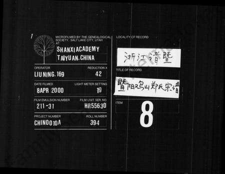 浙江郑氏族谱-暨阳鸡山郑氏九修宗谱.pdf电子版缩略图