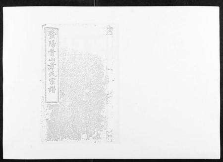 浙江章氏族谱-暨阳青山章氏宗谱[40卷].pdf电子版缩略图