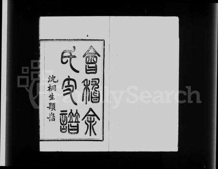 浙江余氏族谱-会稽余氏支谱 [10卷,首1卷].pdf电子版预览图1