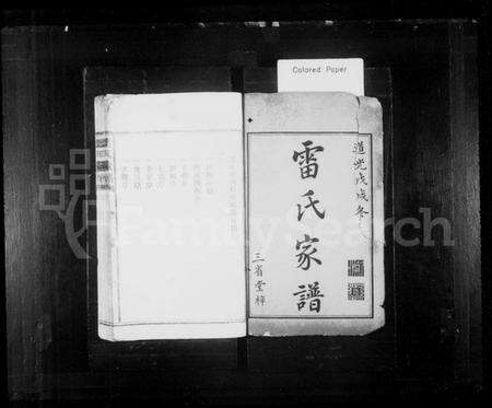 湖南雷氏族谱-雷氏家谱 [3卷].pdf电子版预览图2