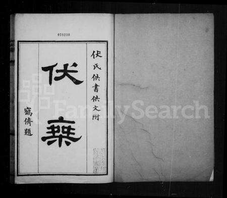 中国伏氏族谱-伏乘[19卷].pdf电子版预览图1