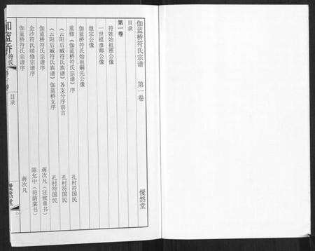 江苏符氏族谱-伽蓝桥符氏宗谱[18卷].pdf电子版预览图1