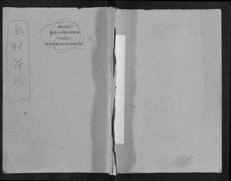 江苏符氏族谱-孔村符氏.pdf电子版缩略图