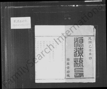 浙江柳氏族谱-会稽张家沥柳氏宗谱 [4卷].pdf电子版预览图3