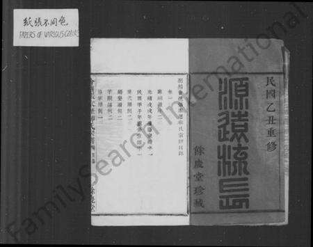 浙江柳氏族谱-会稽张家沥柳氏宗谱 [4卷].pdf电子版预览图4