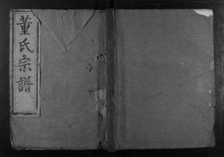 浙江董氏族谱-会稽董氏宗谱.pdf电子版缩略图