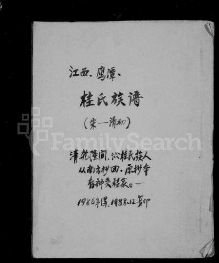 江西桂氏族谱-桂氏族谱.pdf电子版预览图1