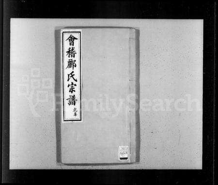 浙江郦氏族谱-会稽郦氏宗谱.pdf电子版预览图2