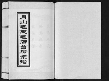 浙江毛氏族谱-月山毛氏毛店首房宗谱[2卷].pdf电子版预览图1
