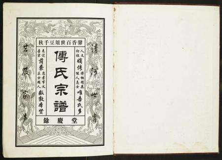 江苏傅氏族谱-傅氏宗谱.pdf电子版预览图1