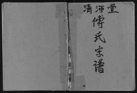 江苏傅氏族谱-傅氏宗谱.pdf电子版缩略图